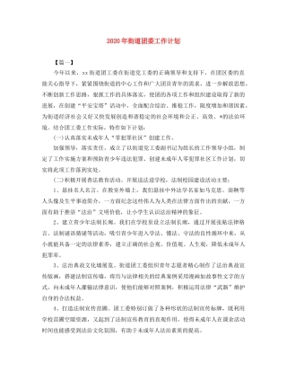 2020年街道团委工作计划 
