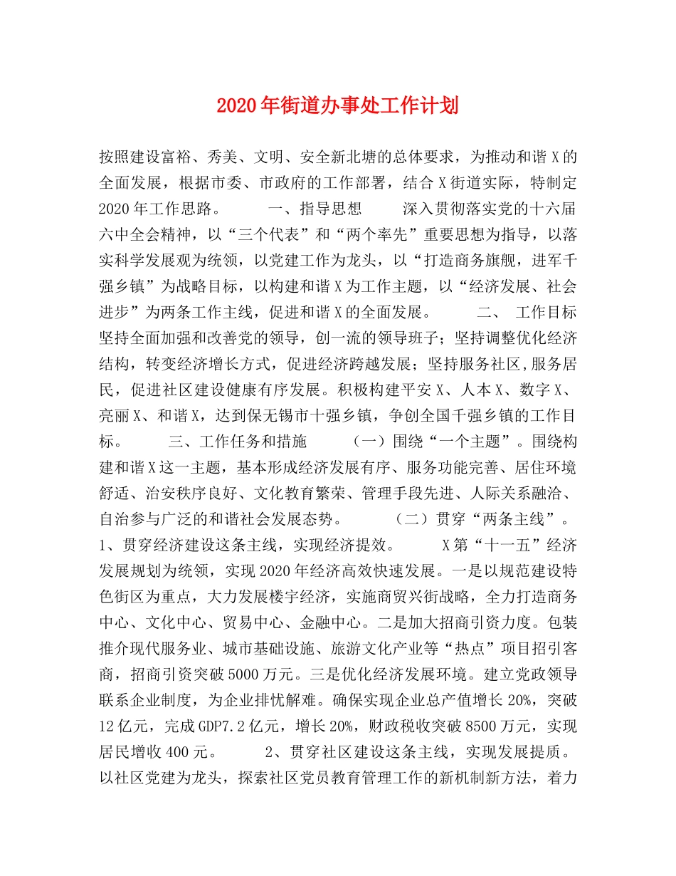 2020年街道办事处工作计划 _第1页