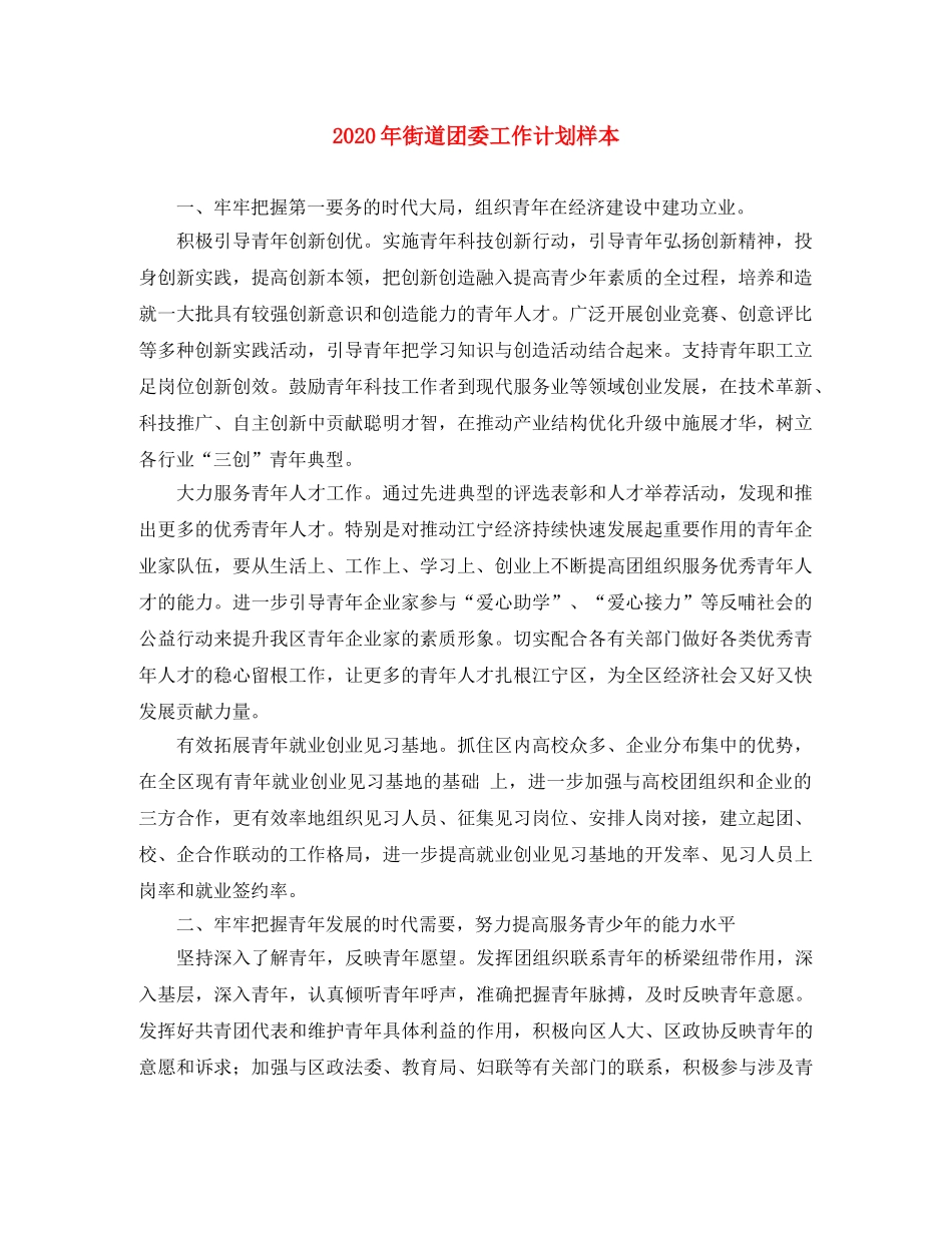 2020年街道团委工作计划样本 _第1页
