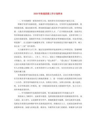 2020年街道团委工作计划样本 