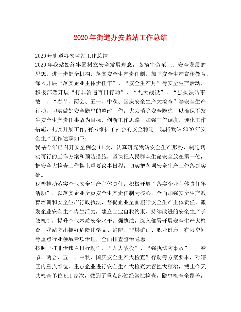 2020年街道办安监站工作总结 _第1页