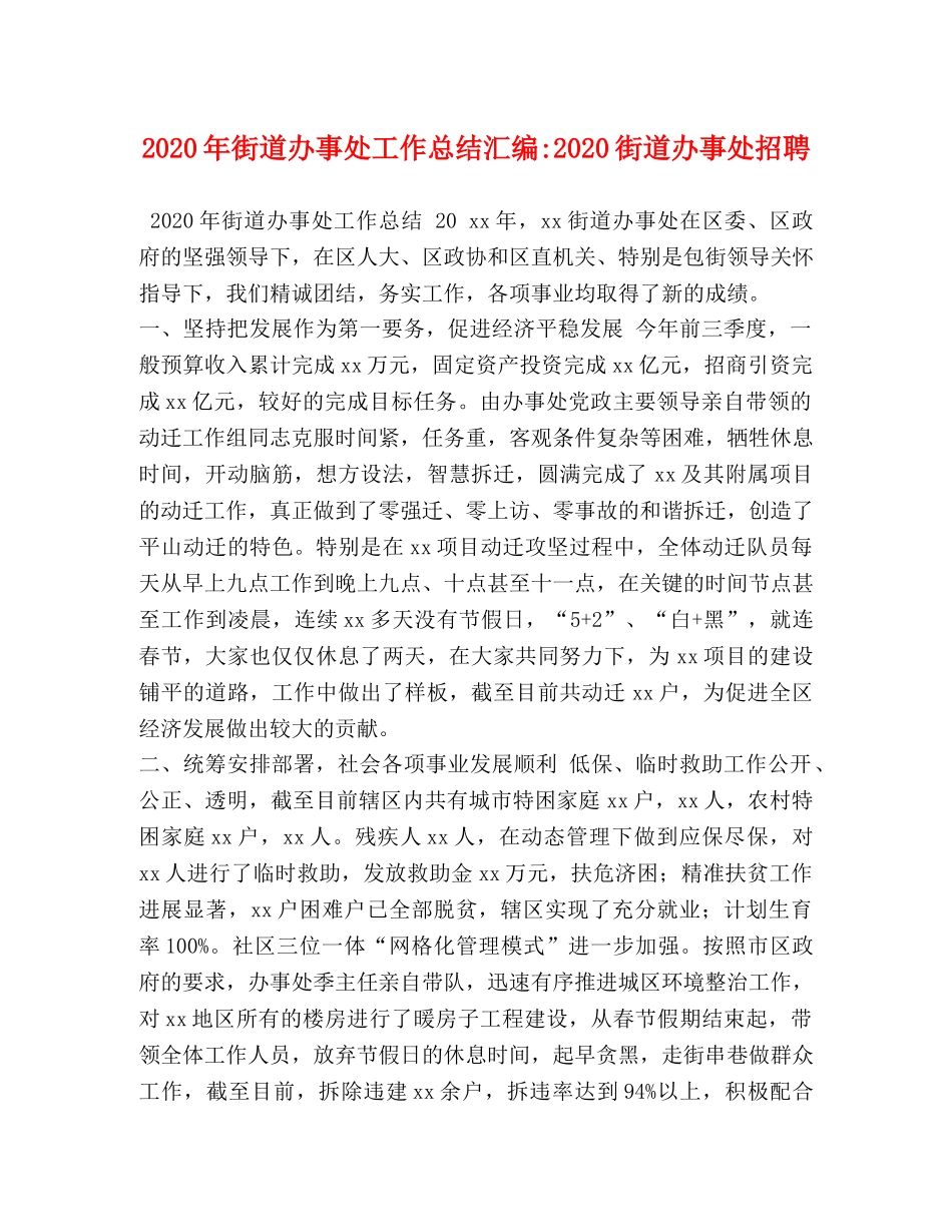 2020年街道办事处工作总结汇编-2020街道办事处招聘 _第1页
