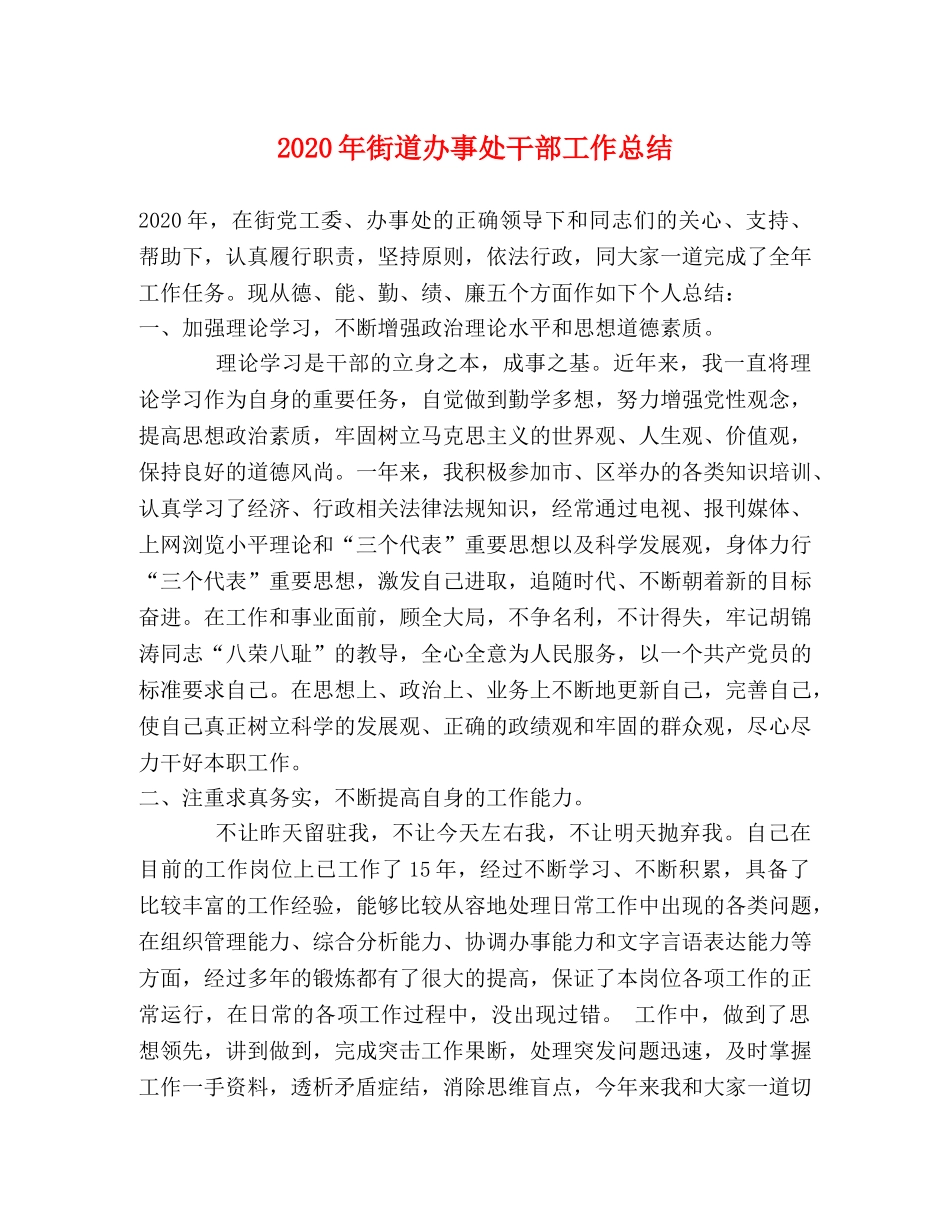 2020年街道办事处干部工作总结 _第1页