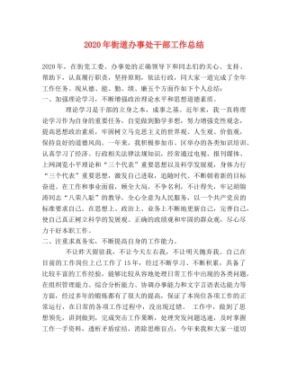 2020年街道办事处干部工作总结 