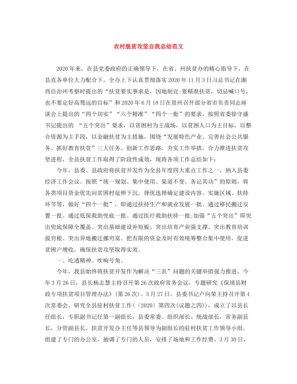 农村脱贫攻坚自我总结范文_第1页
