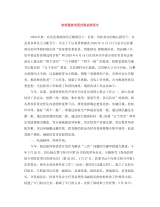 农村脱贫攻坚自我总结范文