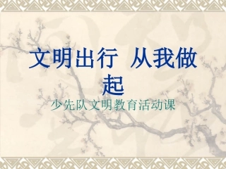 少先队文明教育活动课