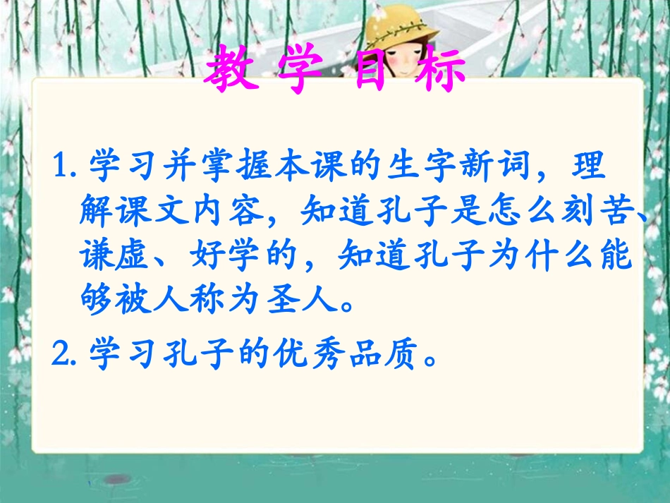 （语文A版）一年级语文下册课件孔子的故事_第2页