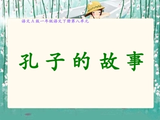 （语文A版）一年级语文下册课件孔子的故事
