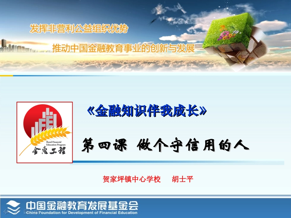 做个守信用的人（第4课）_第1页