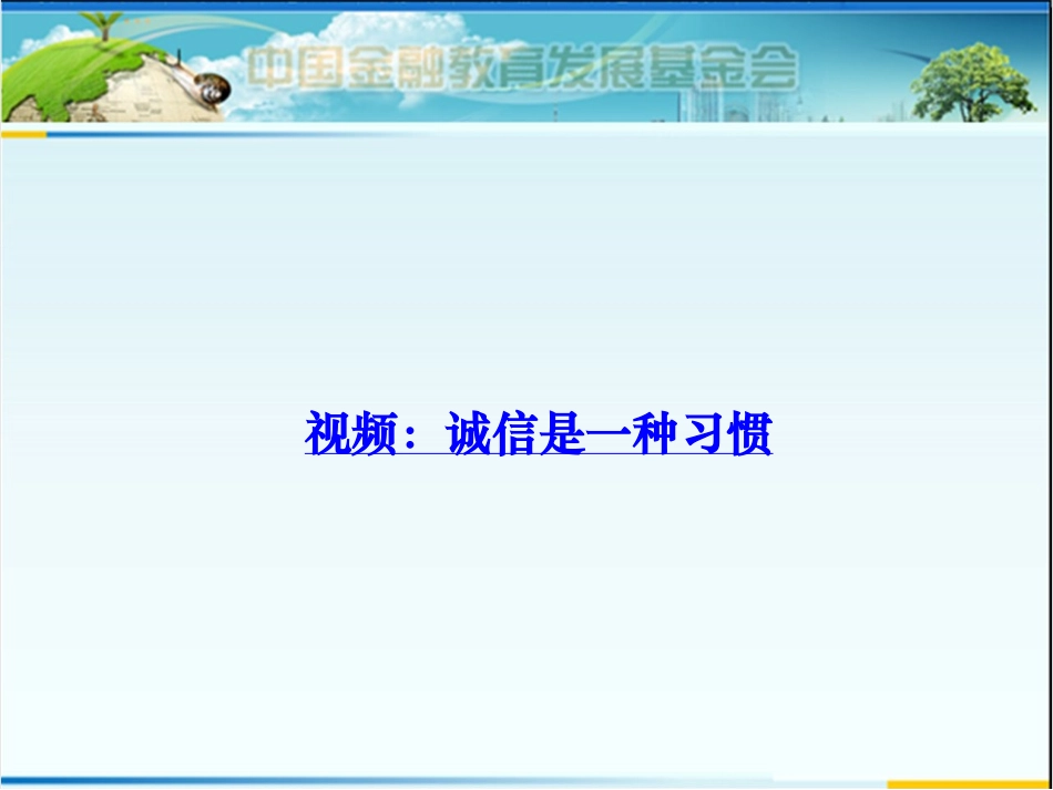 做个守信用的人（第4课）_第3页