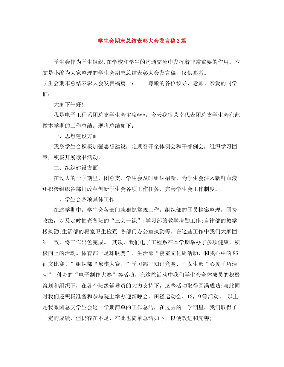 学生会期末总结表彰大会发言稿3篇_第1页