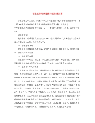 学生会期末总结表彰大会发言稿3篇