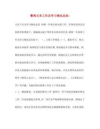 整理文员工作及学习情况总结