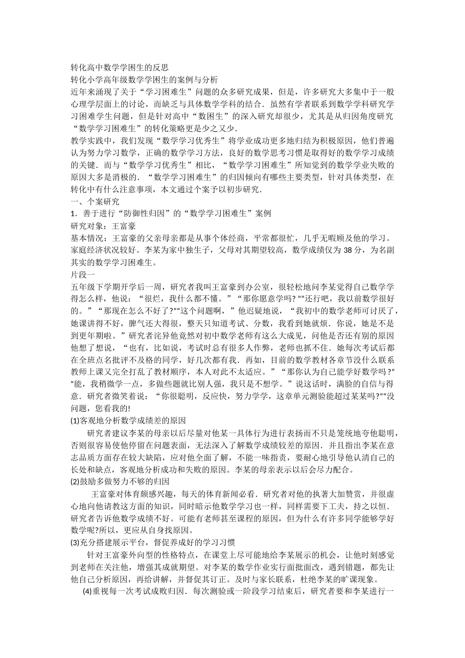 转化高中数学学困生的反1_第1页