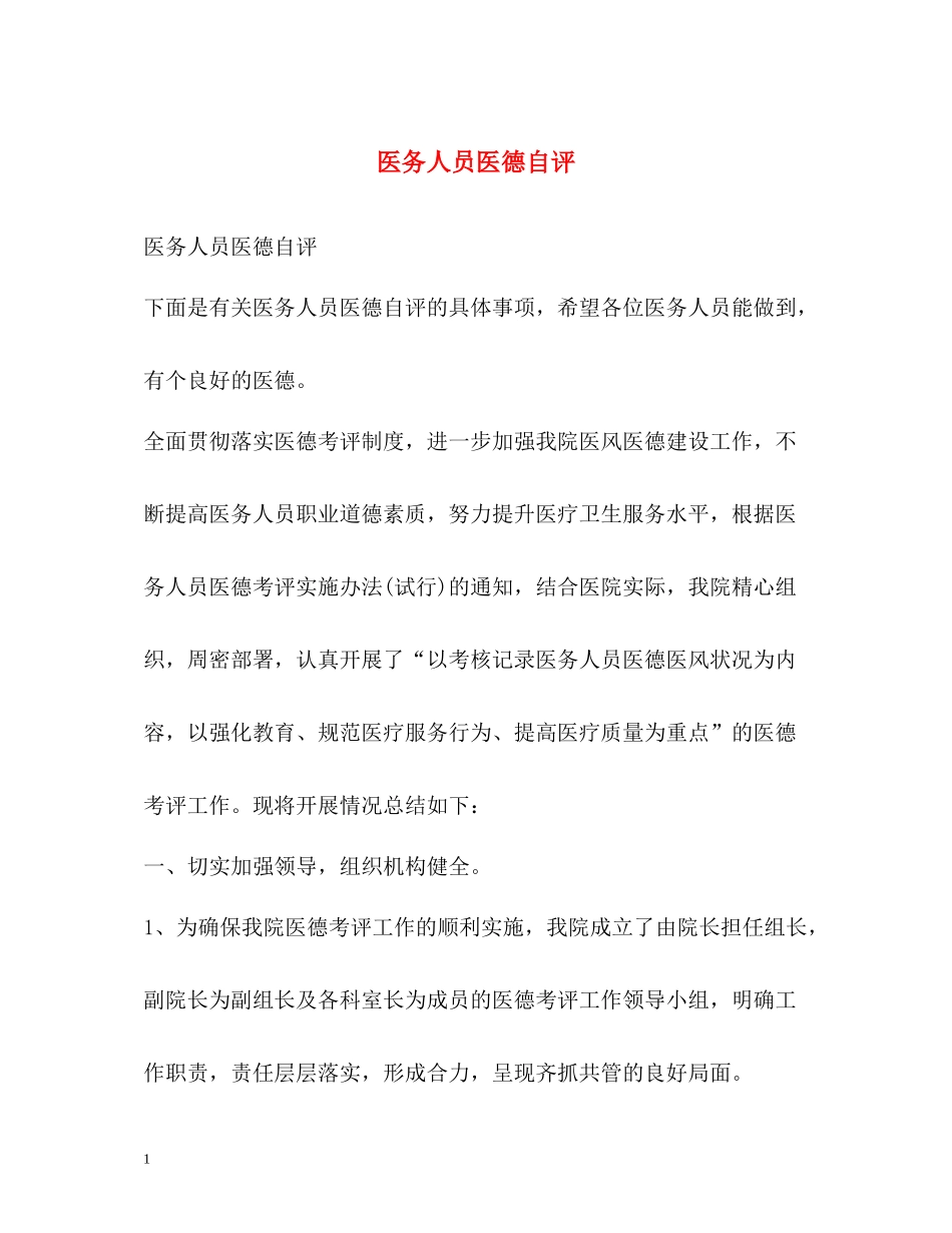医务人员医德自评_第1页
