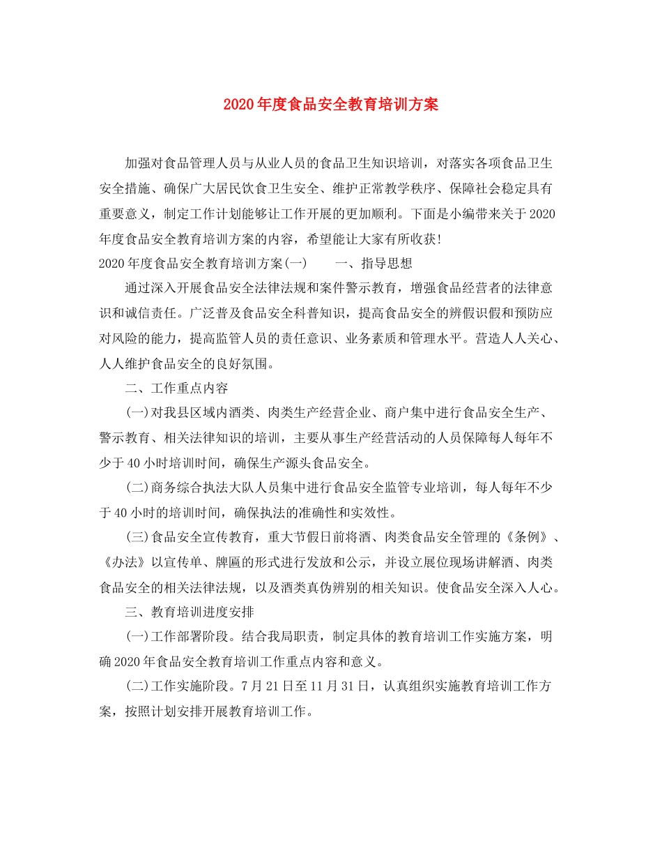 2020年度食品安全教育培训方案_第1页