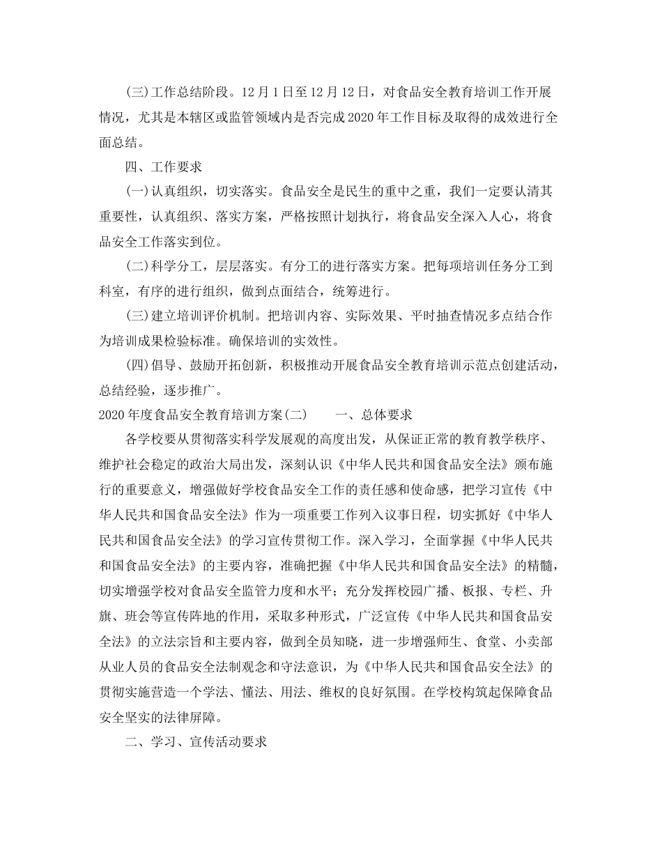 2020年度食品安全教育培训方案_第2页