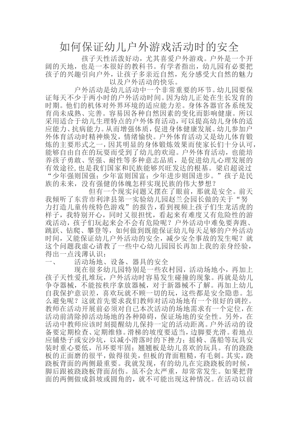 如何保证幼儿户外游戏活动时的安全_第1页