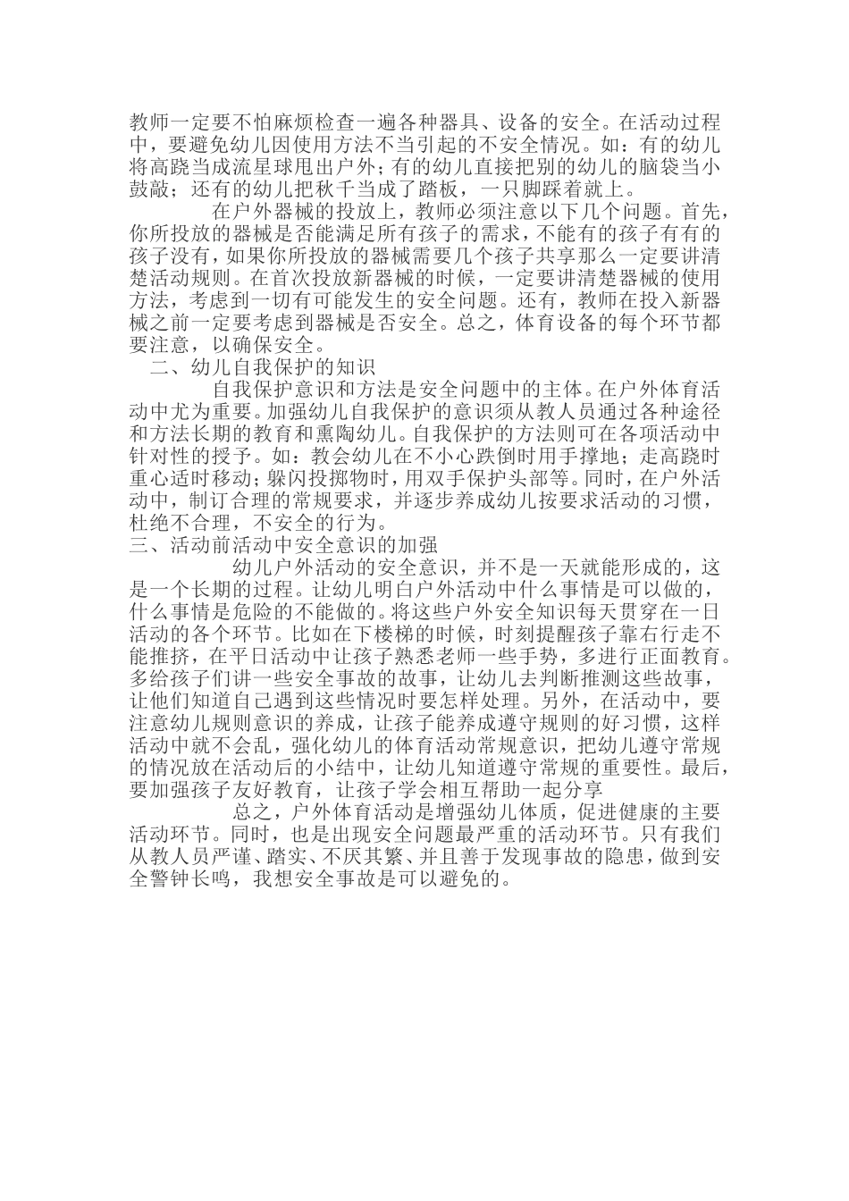 如何保证幼儿户外游戏活动时的安全_第2页