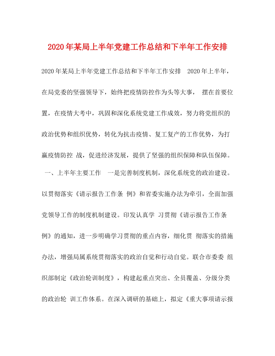 2020年某局上半年党建工作总结和下半年工作安排_第1页
