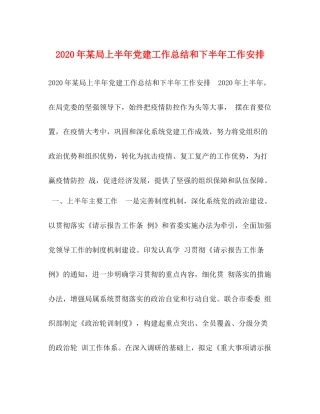 2020年某局上半年党建工作总结和下半年工作安排