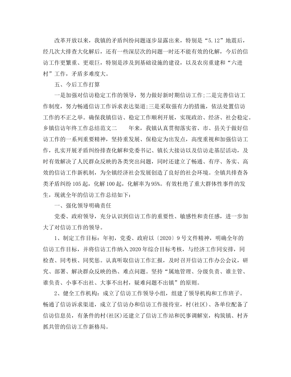 乡镇信访年终工作总结范文_第3页