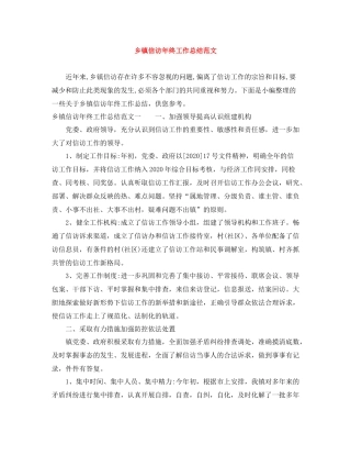 乡镇信访年终工作总结范文