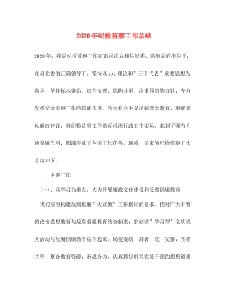 2020年纪检监察工作总结1)