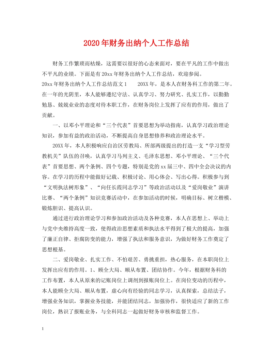 2020年财务出纳个人工作总结_第1页