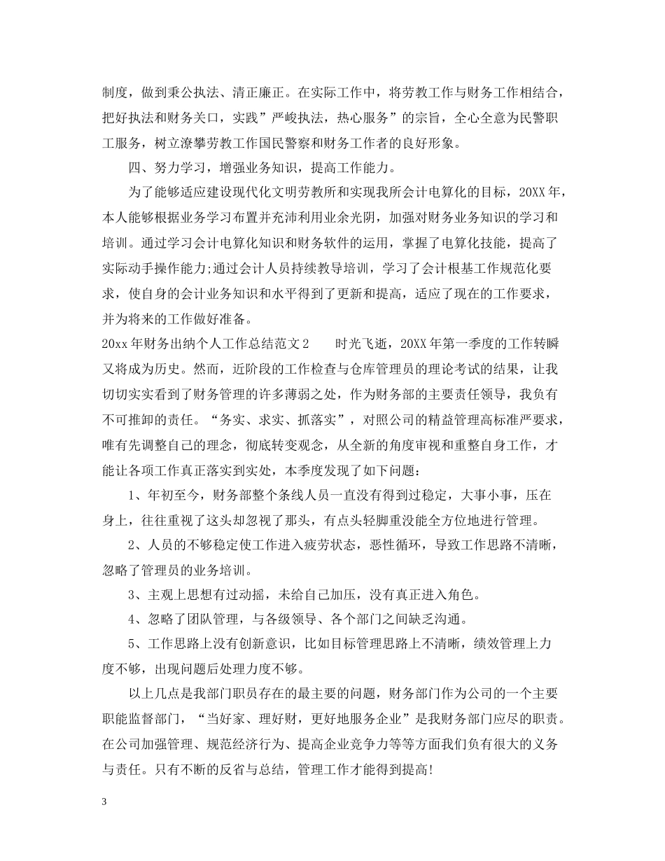 2020年财务出纳个人工作总结_第3页