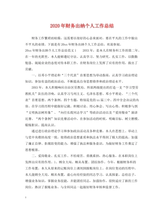 2020年财务出纳个人工作总结