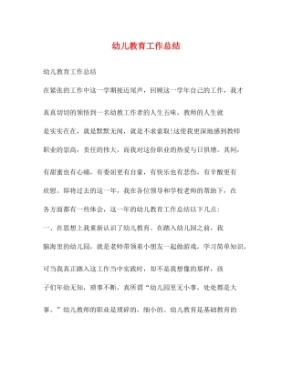 幼儿教育工作总结