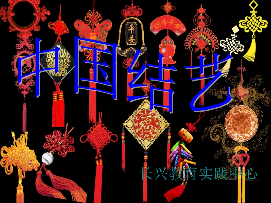 中国结111_第1页
