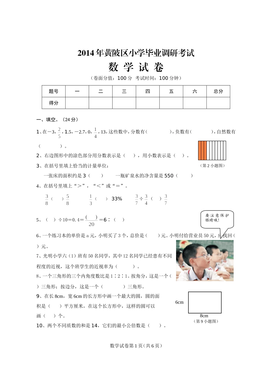 2014年黄陂区小学毕业调研考试_第1页