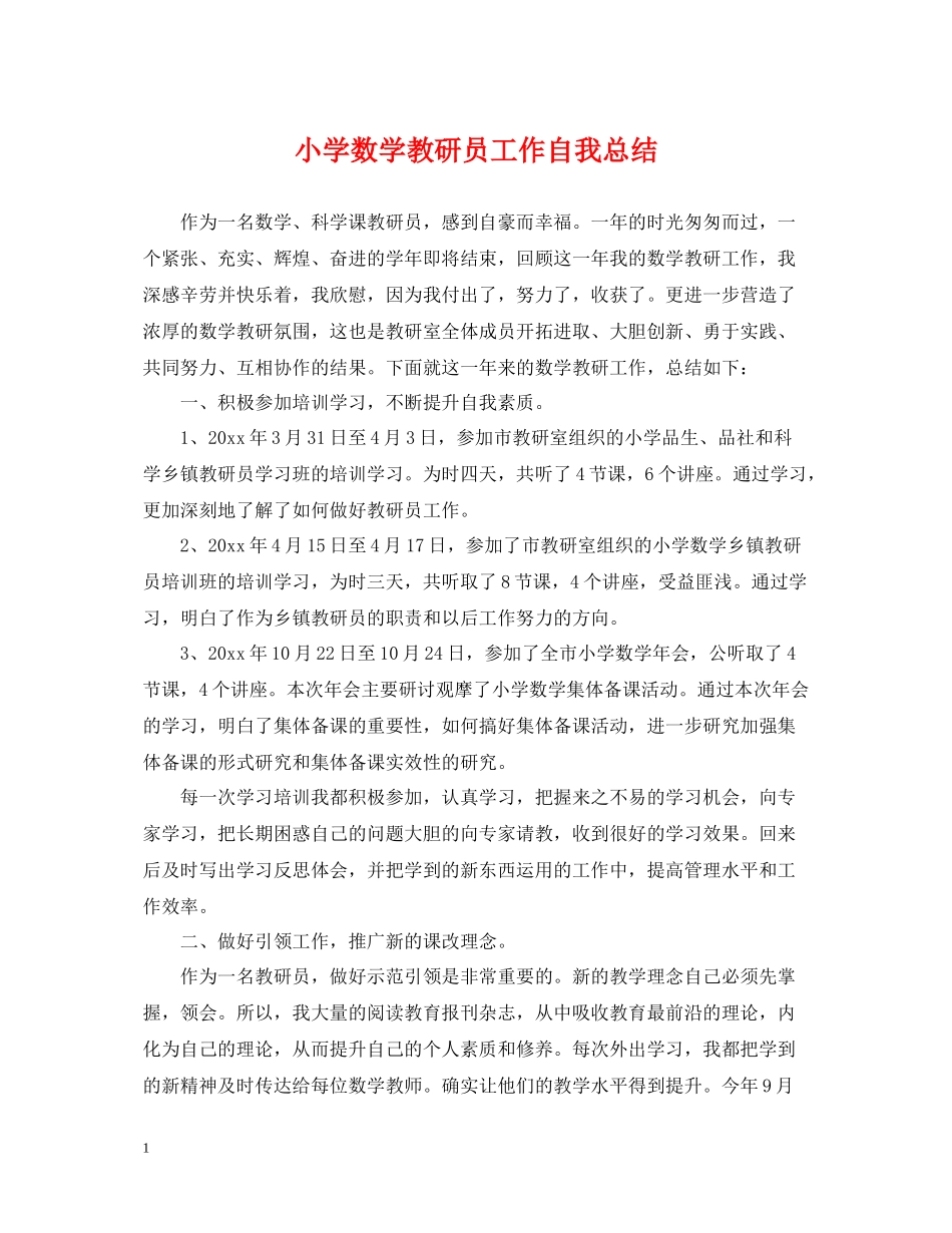 小学数学教研员工作自我总结_第1页