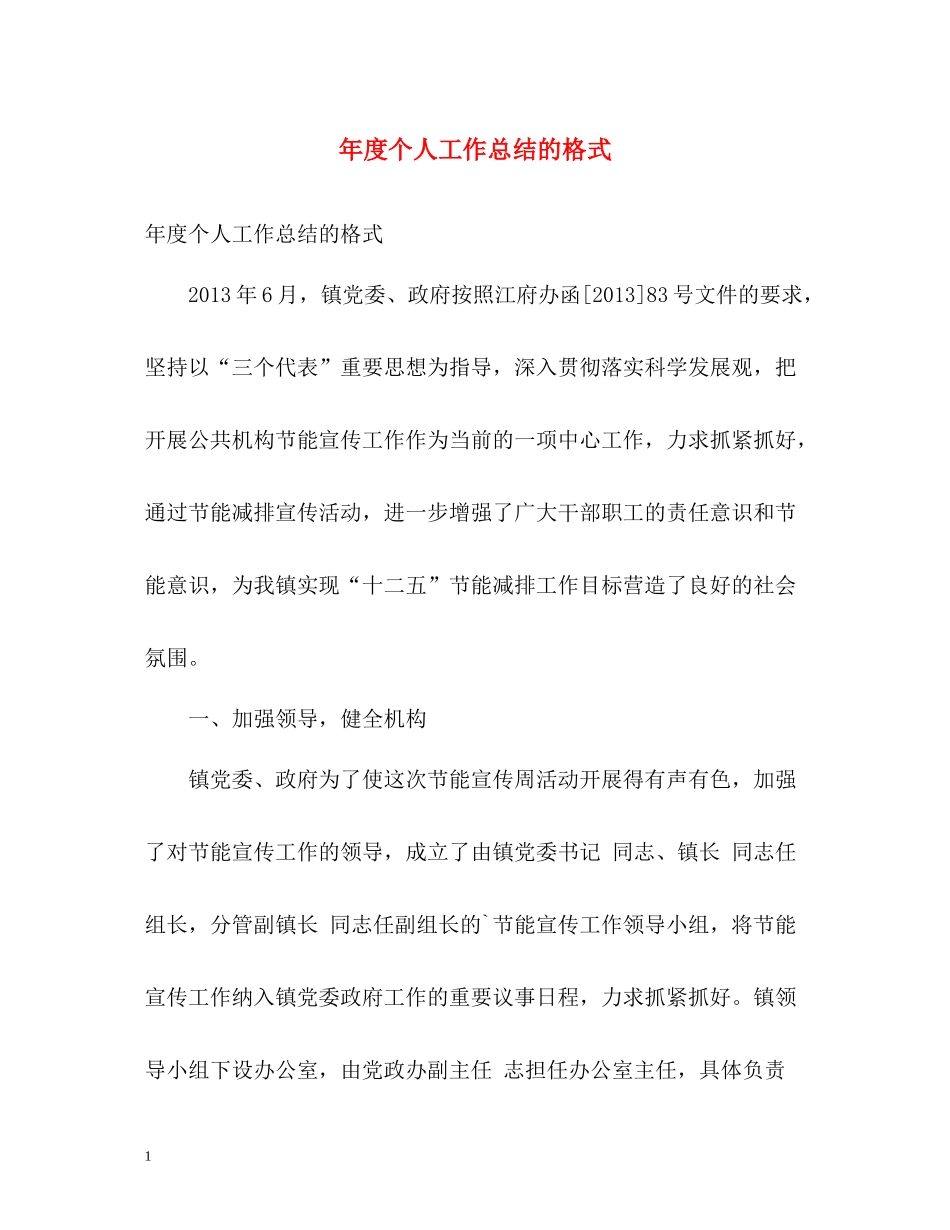 2020年度个人工作总结的格式_第1页