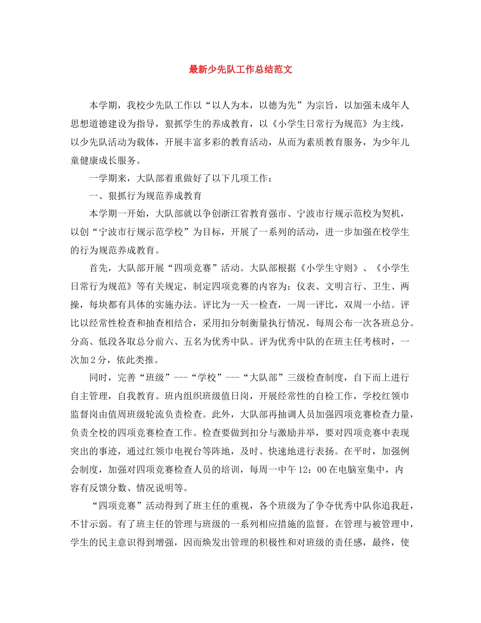 少先队工作总结范文3_第1页