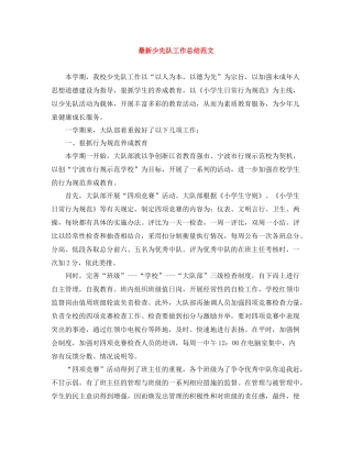 少先队工作总结范文3
