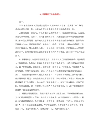 人力资源部工作总结范文