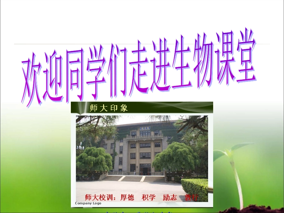 七年级生物上册预备课吕河初中肖鹏_第1页