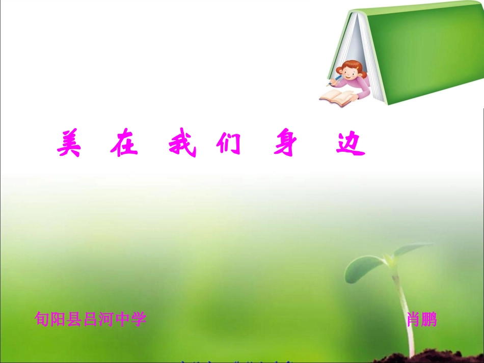 七年级生物上册预备课吕河初中肖鹏_第2页