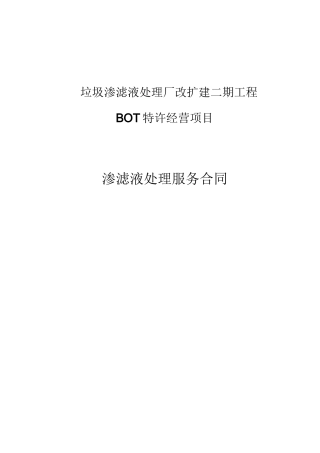 垃圾渗滤液处理服务合同
