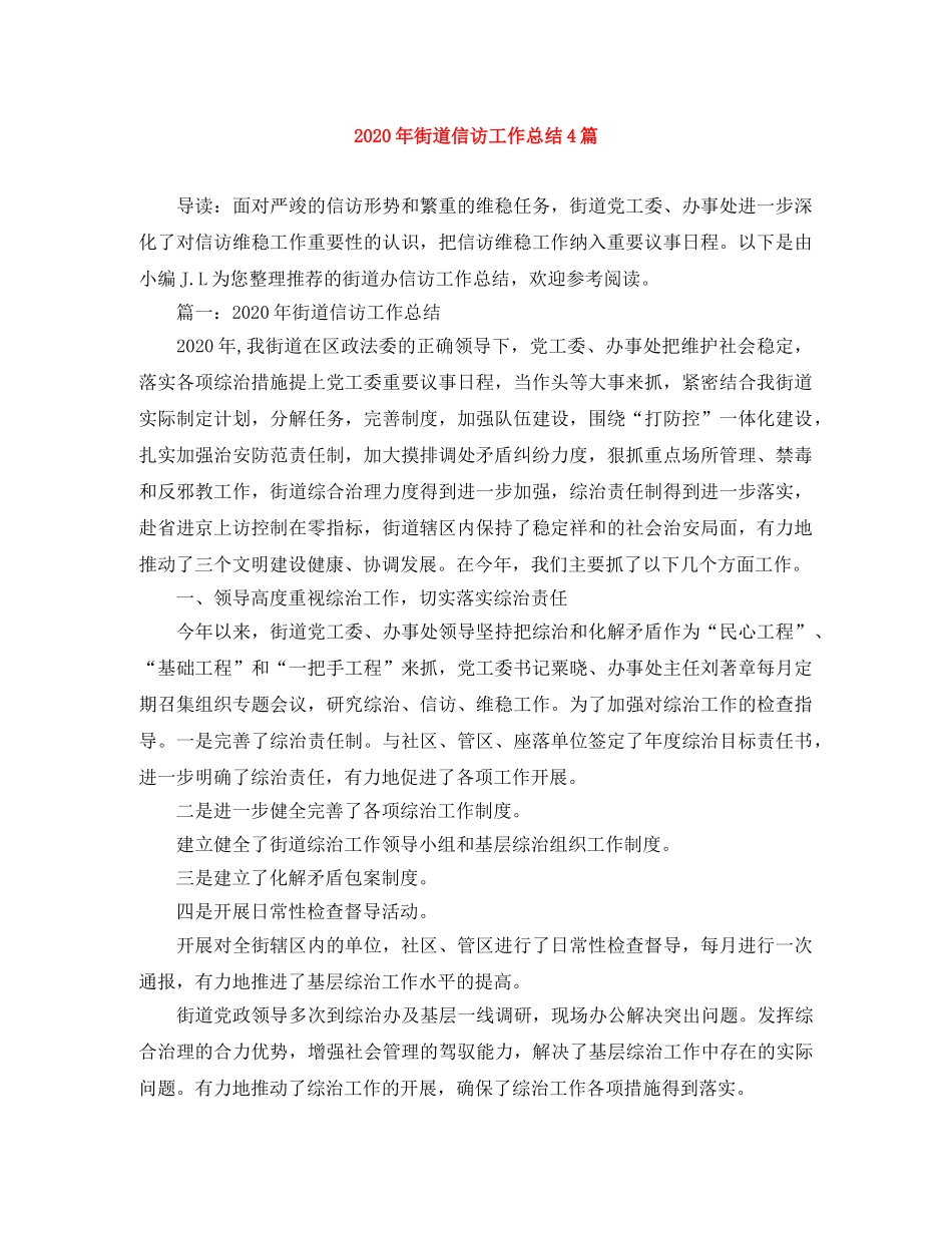 2020年街道信访工作总结4篇 _第1页