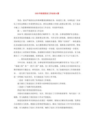 2020年街道信访工作总结4篇 