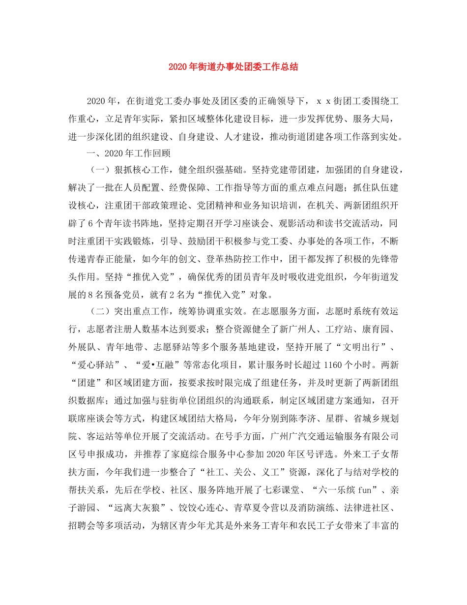 2020年街道办事处团委工作总结 _第1页