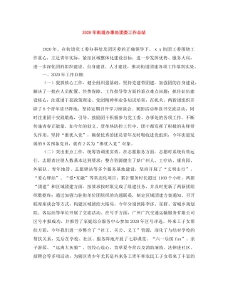 2020年街道办事处团委工作总结 