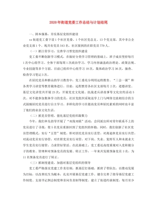 2020年街道党委工作总结与计划结尾 