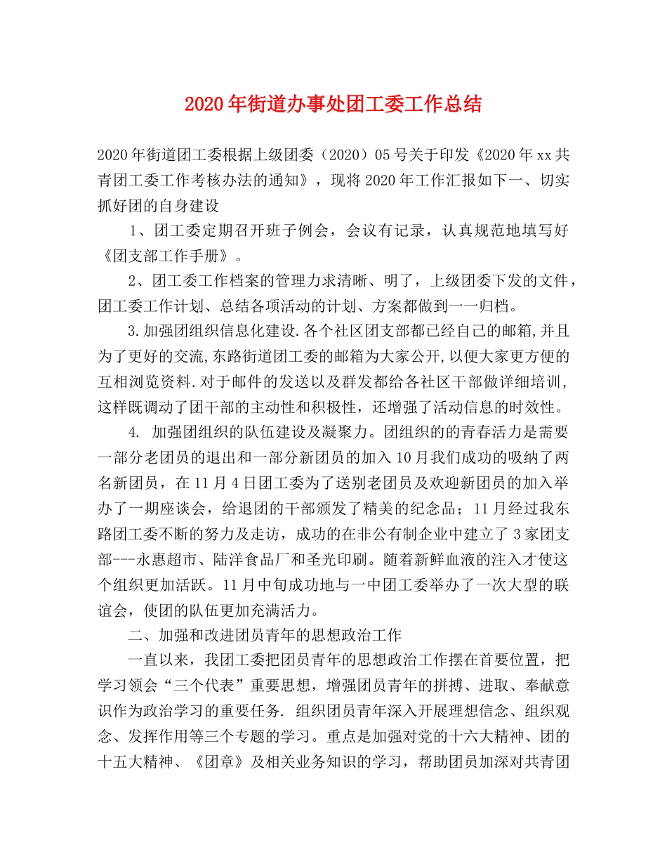 2020年街道办事处团工委工作总结 _第1页