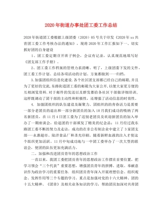 2020年街道办事处团工委工作总结 